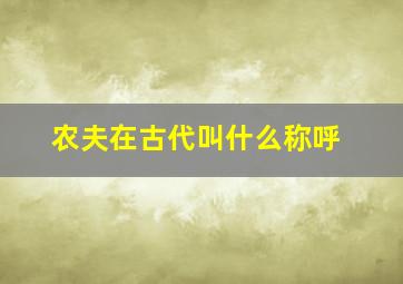 农夫在古代叫什么称呼