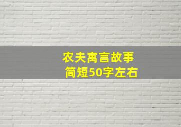 农夫寓言故事简短50字左右