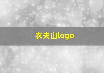 农夫山logo