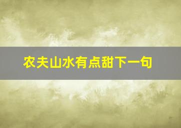 农夫山水有点甜下一句