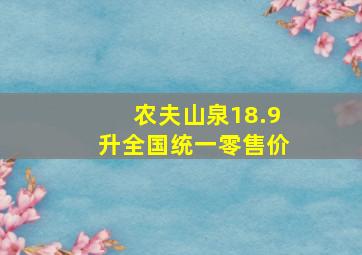 农夫山泉18.9升全国统一零售价