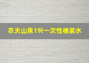 农夫山泉19l一次性桶装水