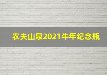 农夫山泉2021牛年纪念瓶