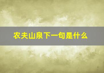 农夫山泉下一句是什么