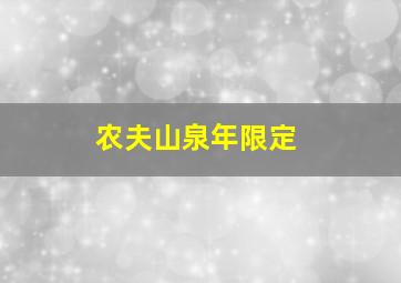 农夫山泉年限定