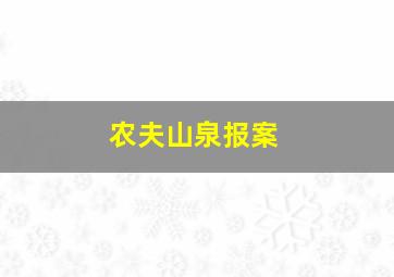 农夫山泉报案