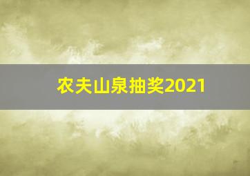 农夫山泉抽奖2021