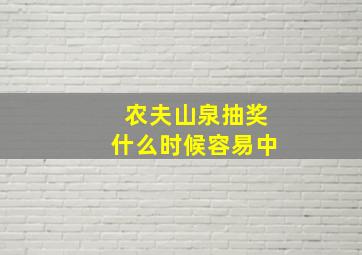 农夫山泉抽奖什么时候容易中