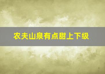 农夫山泉有点甜上下级