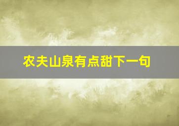 农夫山泉有点甜下一句