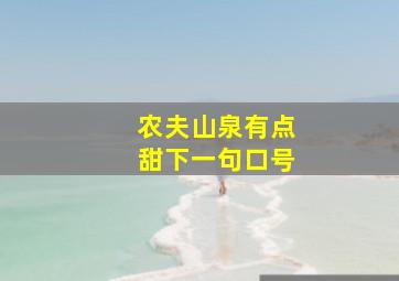 农夫山泉有点甜下一句口号