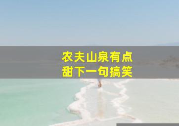 农夫山泉有点甜下一句搞笑