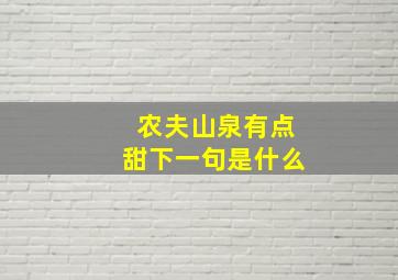 农夫山泉有点甜下一句是什么