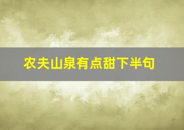 农夫山泉有点甜下半句