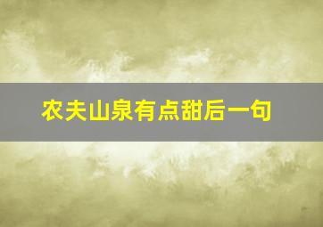 农夫山泉有点甜后一句