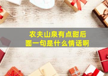 农夫山泉有点甜后面一句是什么情话啊