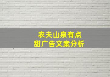 农夫山泉有点甜广告文案分析