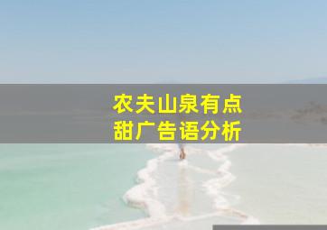 农夫山泉有点甜广告语分析