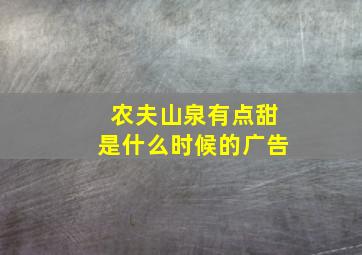 农夫山泉有点甜是什么时候的广告