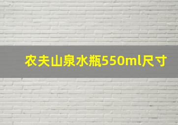 农夫山泉水瓶550ml尺寸