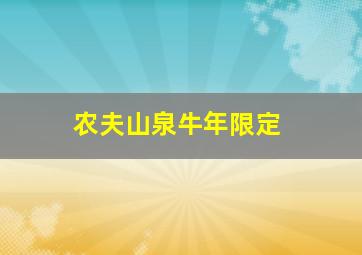 农夫山泉牛年限定