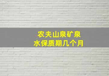 农夫山泉矿泉水保质期几个月