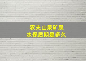 农夫山泉矿泉水保质期是多久