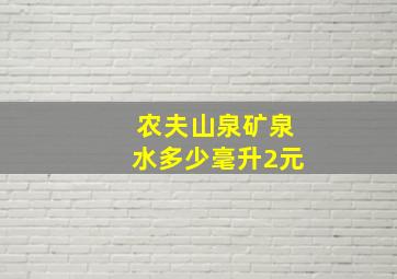 农夫山泉矿泉水多少毫升2元