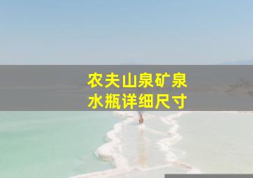 农夫山泉矿泉水瓶详细尺寸