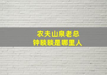 农夫山泉老总钟睒睒是哪里人