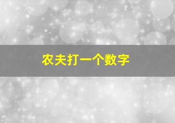 农夫打一个数字