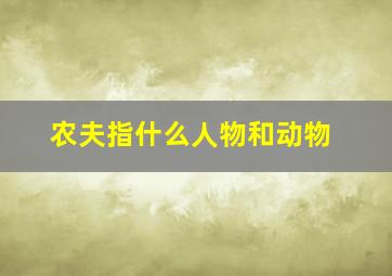 农夫指什么人物和动物