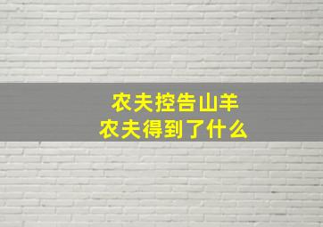 农夫控告山羊农夫得到了什么