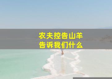 农夫控告山羊告诉我们什么