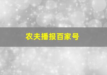 农夫播报百家号