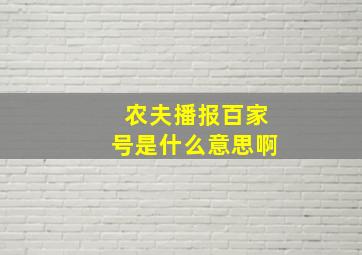 农夫播报百家号是什么意思啊