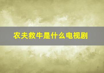 农夫救牛是什么电视剧