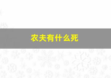 农夫有什么死