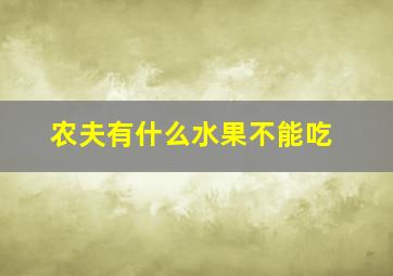 农夫有什么水果不能吃