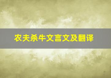 农夫杀牛文言文及翻译