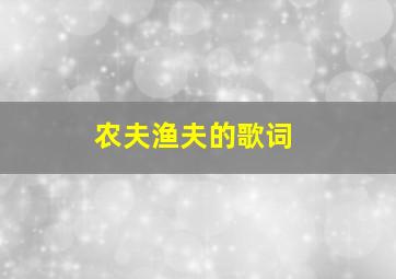 农夫渔夫的歌词