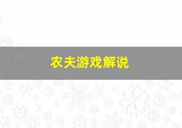 农夫游戏解说