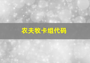 农夫牧卡组代码