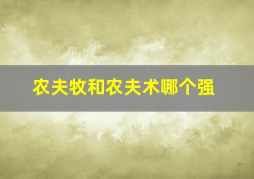 农夫牧和农夫术哪个强