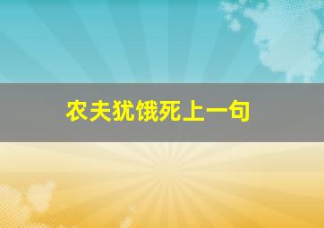 农夫犹饿死上一句