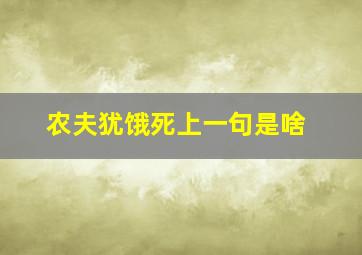 农夫犹饿死上一句是啥