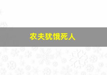 农夫犹饿死人