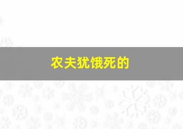 农夫犹饿死的