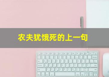 农夫犹饿死的上一句