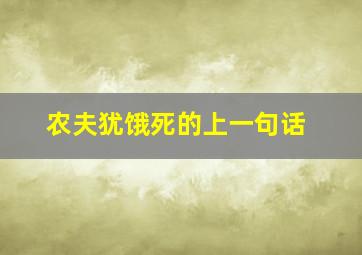 农夫犹饿死的上一句话